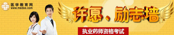 2014年執(zhí)業(yè)藥師考試許愿、勵志墻，我宣言共見證