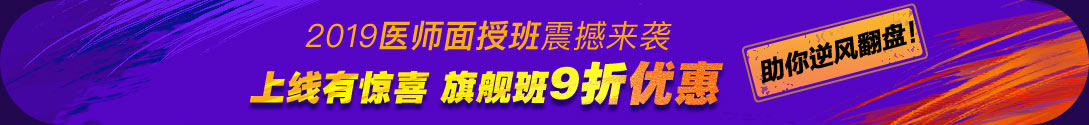 2019年醫(yī)師面授班 限時(shí)9折優(yōu)惠（贈(zèng)網(wǎng)課）