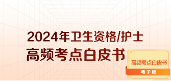 衛(wèi)生資格/護(hù)士資格高頻考點(diǎn)白皮書