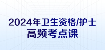 衛(wèi)生資格/護(hù)士資格高頻考點課