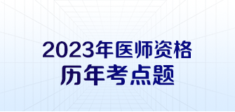 醫(yī)師資格歷年考點(diǎn)題