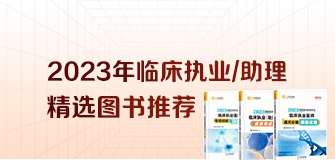 臨床醫(yī)師精選圖書