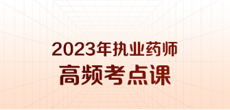 執(zhí)業(yè)藥師高頻考點(diǎn)課