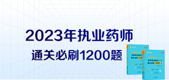 執(zhí)業(yè)藥師1200題