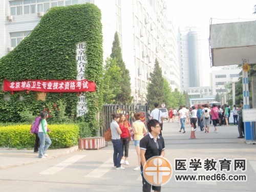 2010年衛(wèi)生資格考點(diǎn)——北京聯(lián)合大學(xué)應(yīng)用文理學(xué)院