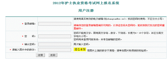 2012年護(hù)士執(zhí)業(yè)資格考試網(wǎng)上報(bào)名系統(tǒng)用戶注冊