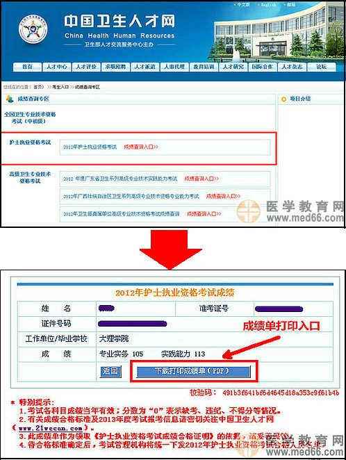 2012年護(hù)士執(zhí)業(yè)資格考試成績單打印流程