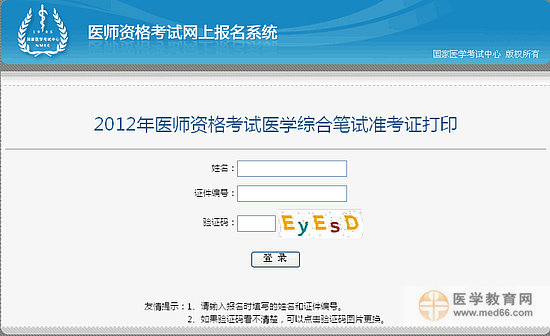 2012年執(zhí)業(yè)醫(yī)師筆試準(zhǔn)考證打印入口