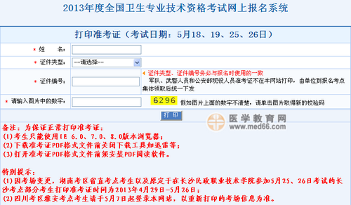 2013年衛(wèi)生專業(yè)技術資格考試準考證打印入口