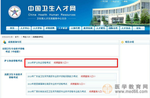2013年護士執(zhí)業(yè)資格考試成績查詢入口