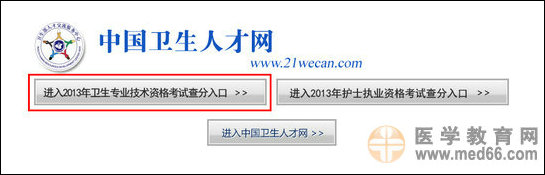 2013年衛(wèi)生專業(yè)技術(shù)考試成績查詢?nèi)肟? width=