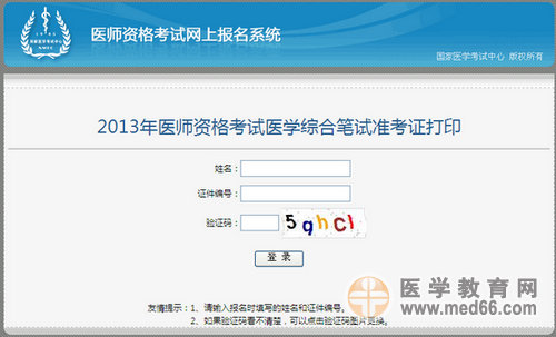 國(guó)家醫(yī)學(xué)考試中心2013年執(zhí)業(yè)醫(yī)師綜合筆試準(zhǔn)考證打印入口