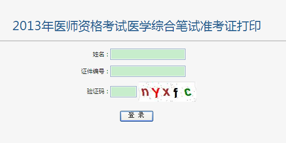 2013年醫(yī)師資格筆試考試準考證打印入口