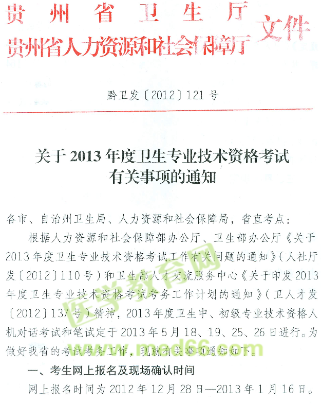 貴州省2013年衛(wèi)生專業(yè)技術(shù)資格考試報名現(xiàn)場確認(rèn)時間