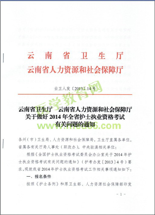 云南省2014年護(hù)士資格考試報名現(xiàn)場審核時間|地點(diǎn)