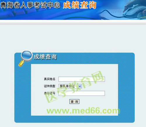 青海省2013年執(zhí)業(yè)藥師考試成績查詢?nèi)肟? width=