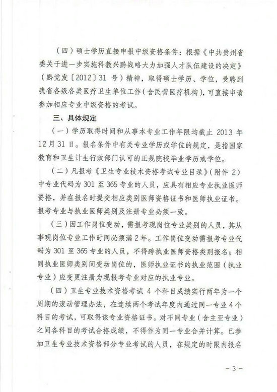 貴州省2014年衛(wèi)生專業(yè)技術(shù)資格考試報(bào)名工作有關(guān)事項(xiàng)的通知