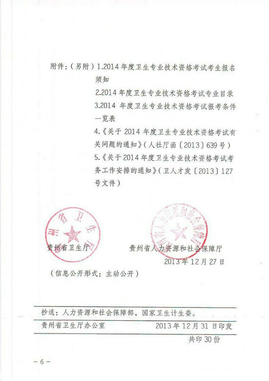 貴州省2014年衛(wèi)生專業(yè)技術(shù)資格考試報(bào)名工作有關(guān)事項(xiàng)的通知