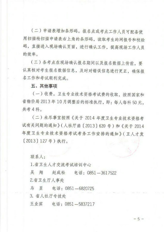 貴州省2014年衛(wèi)生專業(yè)技術(shù)資格考試報(bào)名工作有關(guān)事項(xiàng)的通知