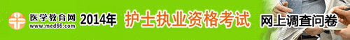 2014年護士執(zhí)業(yè)資格考試成績調(diào)查問卷