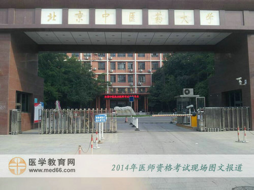 2014年北京醫(yī)師資格考試考點(diǎn)——北京中醫(yī)藥大學(xué)