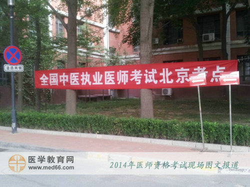 2014年中醫(yī)執(zhí)業(yè)醫(yī)師考試考場北京中醫(yī)藥大學(xué)內(nèi)橫幅