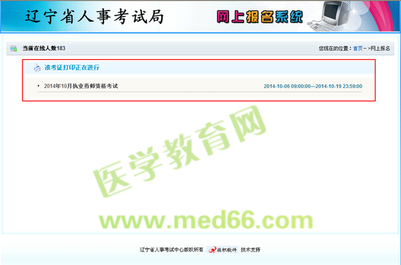 遼寧2014執(zhí)業(yè)藥師準(zhǔn)考證打印入口正式開通