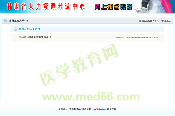 甘肅省2014年執(zhí)業(yè)藥師資格考試準(zhǔn)考證打印入口正式開通