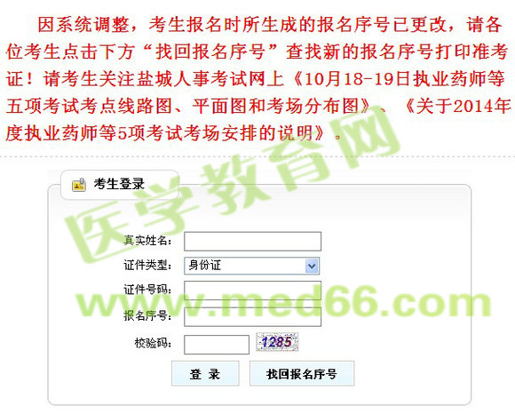 鹽城市2014年執(zhí)業(yè)藥師準考證打印入口