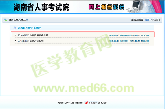湖南省2014執(zhí)業(yè)藥師準考證下載|打印入口