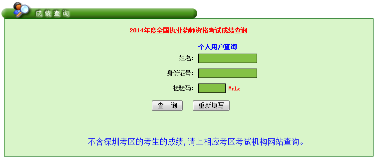 2014年廣東省執(zhí)業(yè)藥師考試成績(jī)查詢?nèi)肟?2月29日開通