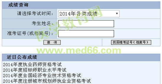 2014年重慶執(zhí)業(yè)藥師考試成績查詢入口開通