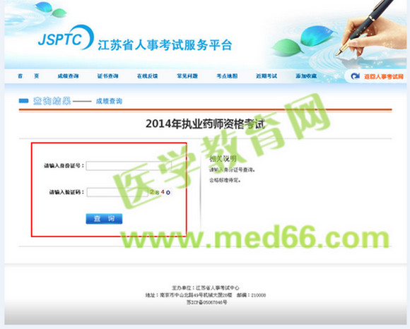 江蘇省2014年執(zhí)業(yè)藥師考試成績查詢入口12月30日開通