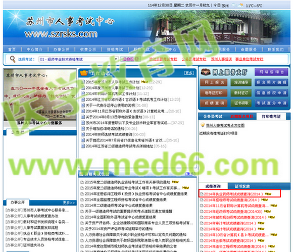 江蘇省2014年執(zhí)業(yè)藥師考試成績查詢入口12月30日開通