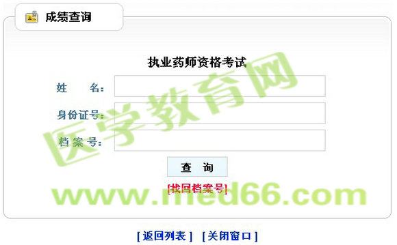 貴州省2014年執(zhí)業(yè)藥師考試成績(jī)查詢?nèi)肟? width=