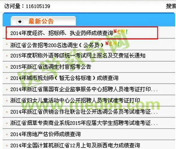 2014浙江省執(zhí)業(yè)藥師成績(jī)查詢?nèi)肟? width=