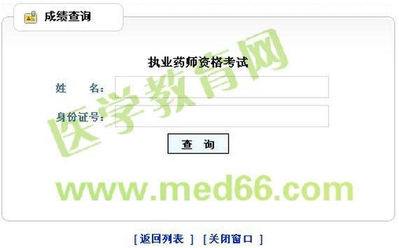 山西省2014年執(zhí)業(yè)藥師成績查詢入口