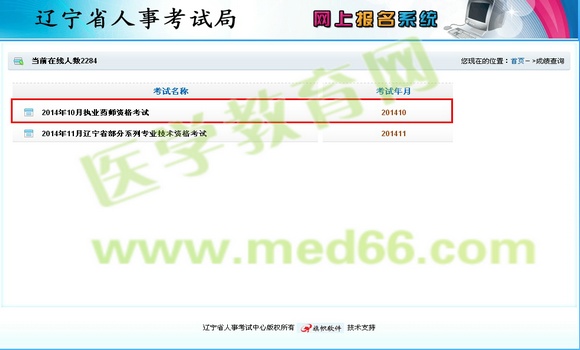 2014年遼寧省執(zhí)業(yè)藥師成績查詢?nèi)肟? width=