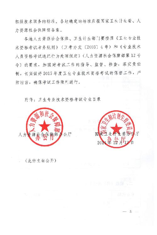 關(guān)于2015年度衛(wèi)生專業(yè)技術(shù)資格考試有關(guān)問(wèn)題的通知