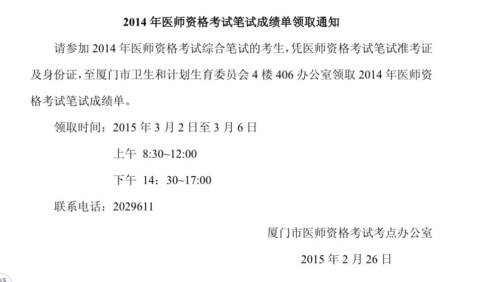 福建廈門(mén)2014年醫(yī)師資格考試筆試成績(jī)單領(lǐng)取通知