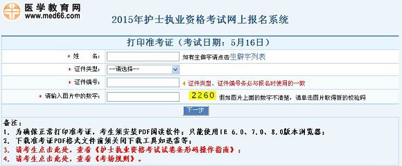 2015年護士執(zhí)業(yè)資格考試準考證打印入口