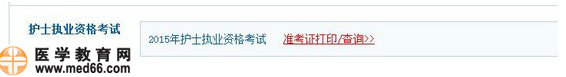 2015年護(hù)士資格考試準(zhǔn)考證打印流程|注意事項(xiàng)