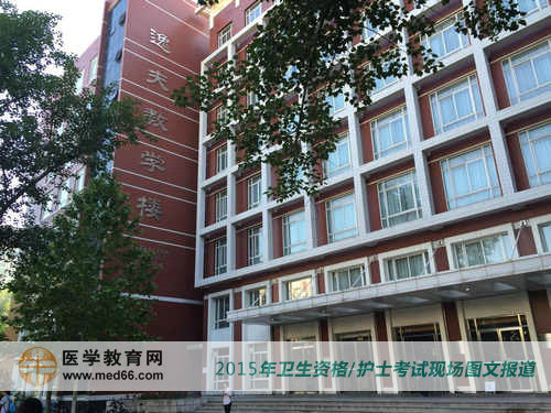 2015年衛(wèi)生資格/護士資格考試考點——北京大學醫(yī)學部逸夫教學樓