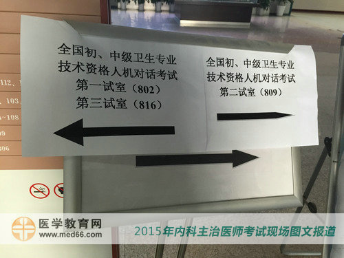 2015年內(nèi)科主治醫(yī)師考試考場內(nèi)指示路標(biāo)