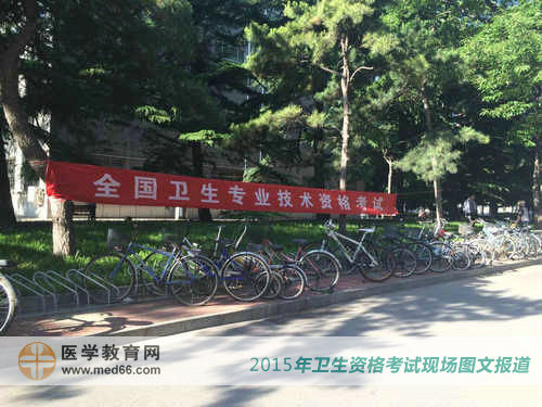 中央民族大學內(nèi)衛(wèi)生專業(yè)技術資格考試橫幅