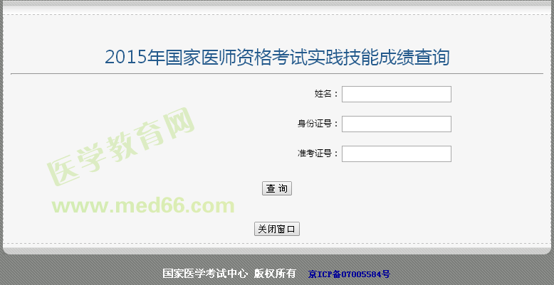 河南安陽2015年執(zhí)業(yè)醫(yī)師實踐技能考試成績查詢?nèi)肟? width=