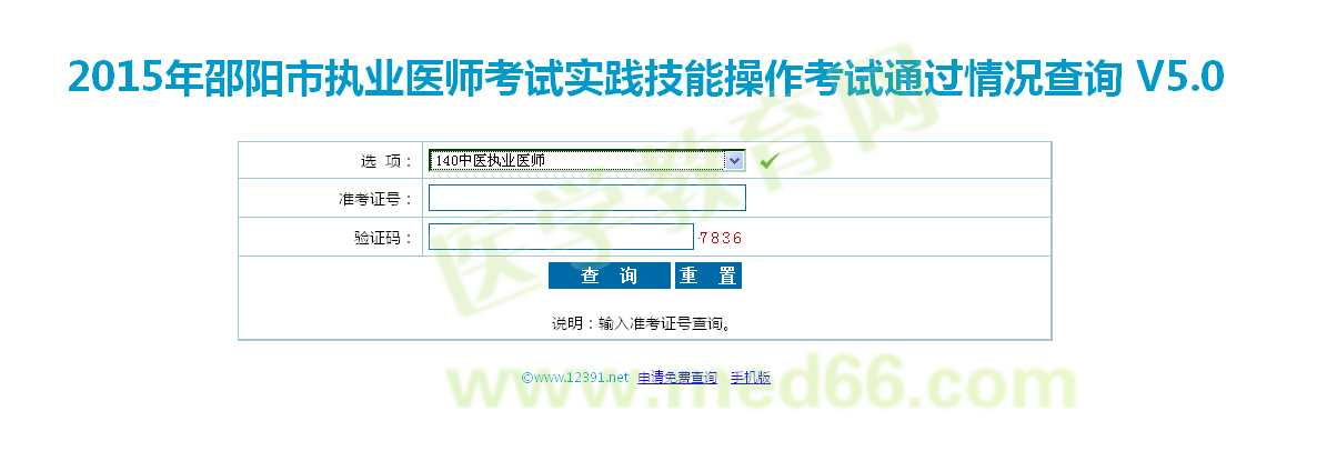 湖南邵陽市2015中醫(yī)執(zhí)業(yè)醫(yī)師實(shí)踐技能考試成績(jī)查詢?nèi)肟? width=