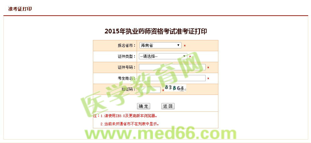 海南省2015年執(zhí)業(yè)藥師考試準(zhǔn)考證打印入口開通