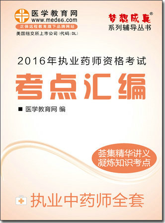 2016年執(zhí)業(yè)中藥師考點(diǎn)匯編電子書(shū)全套