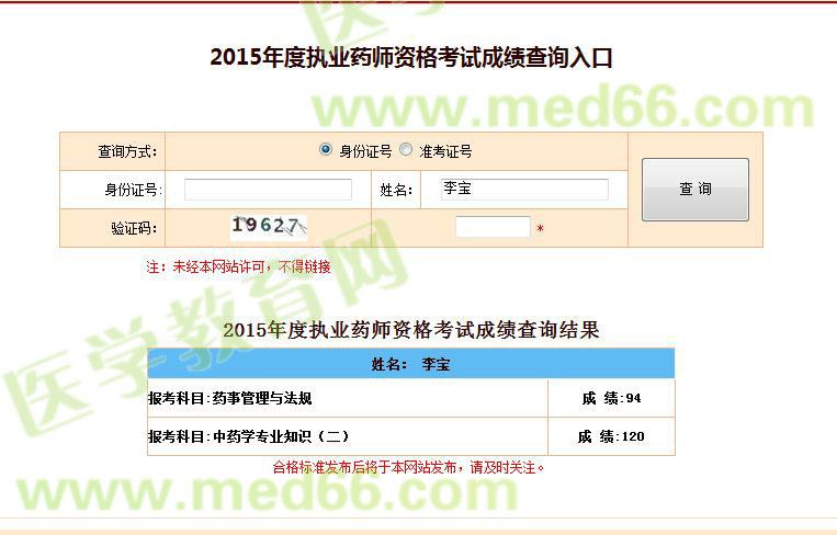 醫(yī)學教育網(wǎng)執(zhí)業(yè)藥師學員滿分成績單截圖
